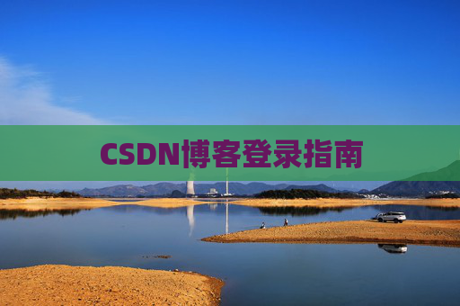 CSDN博客登录指南
